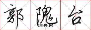 田英章郭隗台行书怎么写