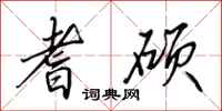 田英章耆硕行书怎么写