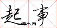 田英章起事行书怎么写
