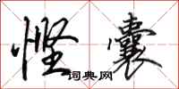 田英章悭囊行书怎么写