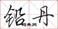 田英章铅丹行书怎么写