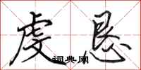 田英章虔恳行书怎么写