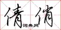 田英章倩俏行书怎么写