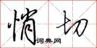 田英章悄切行书怎么写