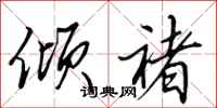田英章倾褚行书怎么写