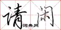 田英章请闲行书怎么写