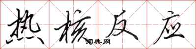 田英章热核反应行书怎么写