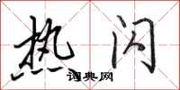 田英章热闪行书怎么写