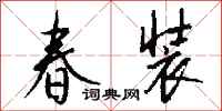 钱沛云春装行书怎么写