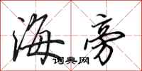田英章海旁行书怎么写