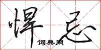 田英章悍忌行书怎么写