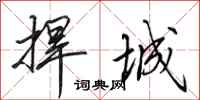 田英章捍城行书怎么写
