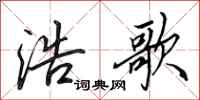 田英章浩歌行书怎么写