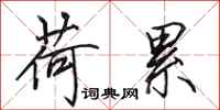田英章荷累行书怎么写