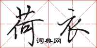 田英章荷衣行书怎么写