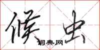 田英章候虫行书怎么写