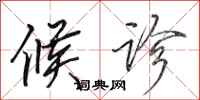 田英章候诊行书怎么写