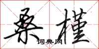田英章桑槿行书怎么写