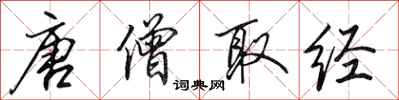 田英章唐僧取经行书怎么写