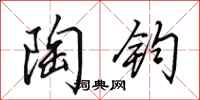 田英章陶钧行书怎么写
