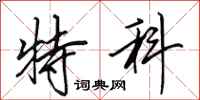 田英章特科行书怎么写