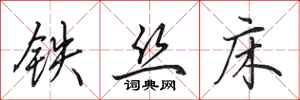 田英章铁丝床行书怎么写