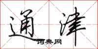 田英章通津行书怎么写