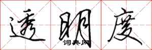 田英章透明度行书怎么写