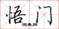 田英章悟门行书怎么写