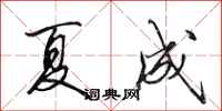 田英章夏成行书怎么写