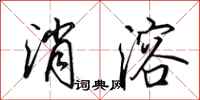田英章消溶行书怎么写