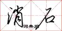 田英章消石行书怎么写