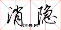 田英章消隐行书怎么写
