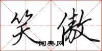 田英章笑傲行书怎么写