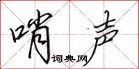 田英章哨声行书怎么写