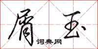 田英章屑玉行书怎么写