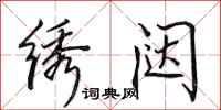 田英章绣闼行书怎么写