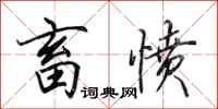 田英章畜愤行书怎么写