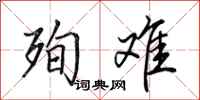 田英章殉难行书怎么写