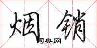 田英章烟销行书怎么写