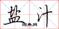 田英章盐汁行书怎么写