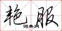 田英章艳服行书怎么写