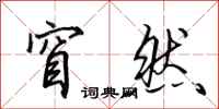 田英章窅然行书怎么写