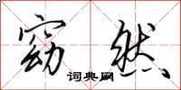 田英章窈然行书怎么写