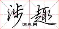 田英章涉趣行书怎么写