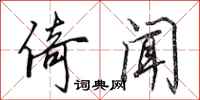 田英章倚闻行书怎么写