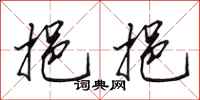 田英章挹挹行书怎么写