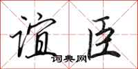 田英章谊臣行书怎么写