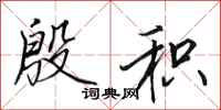 田英章殷积行书怎么写