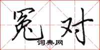田英章冤对行书怎么写